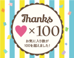 お気に入り100