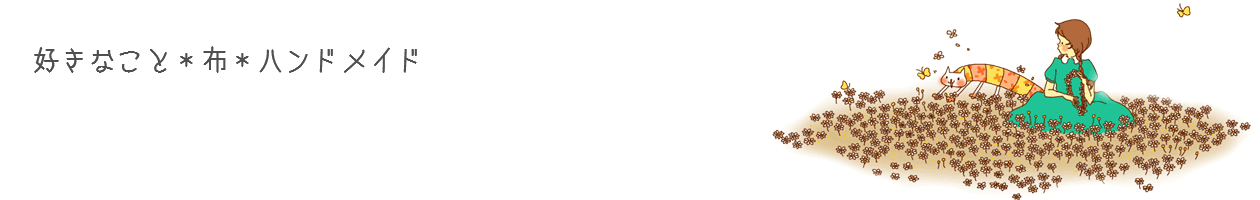 好きなこと*布*ハンドメイド