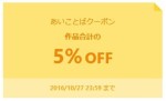 あいことばクーポン